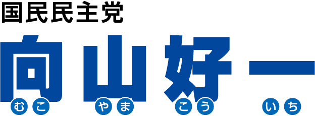 向山好一　むこやまこういち　国民民主党