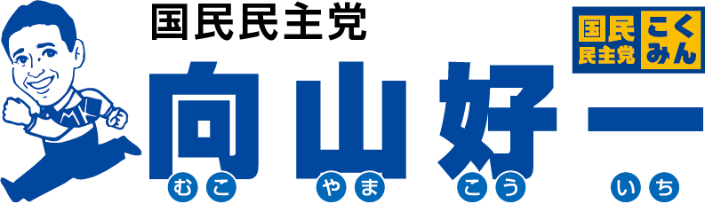 向山好一むこやまこういち　国民民主党