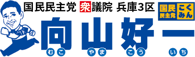 向山好一むこやまこういち　国民民主党 衆議院 兵庫３区