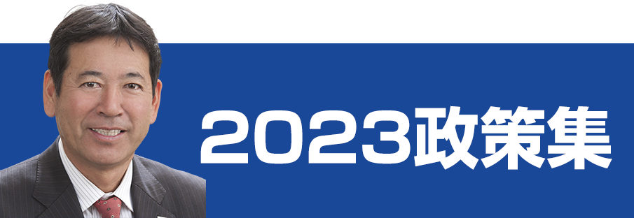 向山好一の政策集2023年