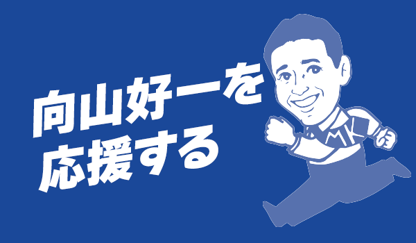 サポーター・ボランティア募集